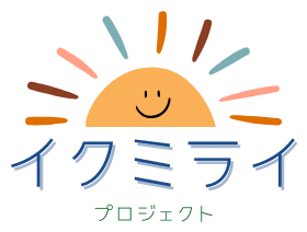 イクミライ_プロジェクト