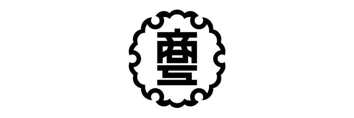 塩沢商工高等学校 のロゴ